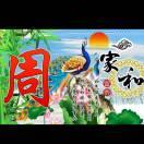 幸福满屋এ⁵²º
