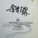 华7爷