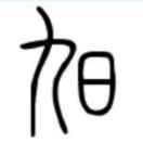 我行我素