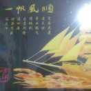 一帆风顺