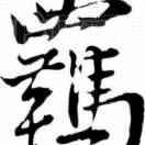 不羁之才