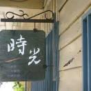 时光