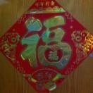 好人一生平安