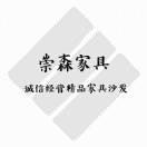 崇森家具