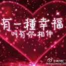 爱你一生无悔