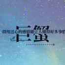 @巨蟹