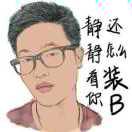 造孽