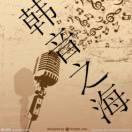 韩音之海