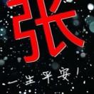 张玲
