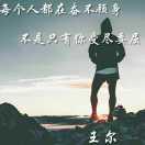 王尔哥