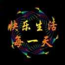 今生有你真好