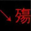殇℡