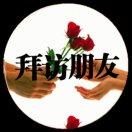 友谊永存