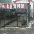 老哥