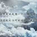 可文可武