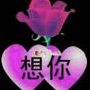 永远