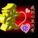 人生有你陪伴不孤单赵武英