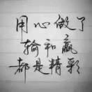 AA一生陪着你