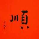 诚明