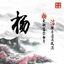 知足常乐
