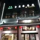 金兰斋餐厅