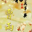 曹禹