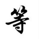 陌路上的朋友！！！