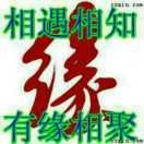 有缘就好