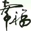 快乐至上～