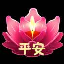 健康是福