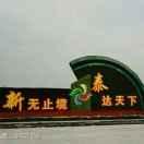 为美好生活加油✊