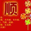 心想事成
