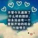 阳光总在风雨后  