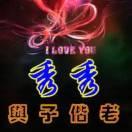 秀秀