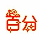 百分