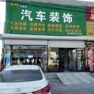 AA美程汽车装饰店(兴城店)
