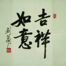 知足常乐