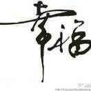 幸福，在这里