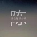 挥笔洒天下