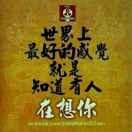 一路有你