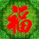 平安健康是福