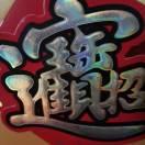 平安是福