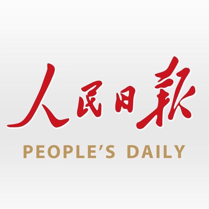 人民日报2021年图片图片