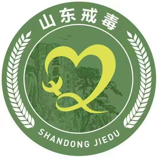 山东戒毒