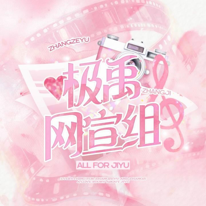 极禹班级宣传委员