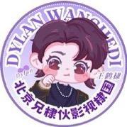 北京兄棣伙_Dylan