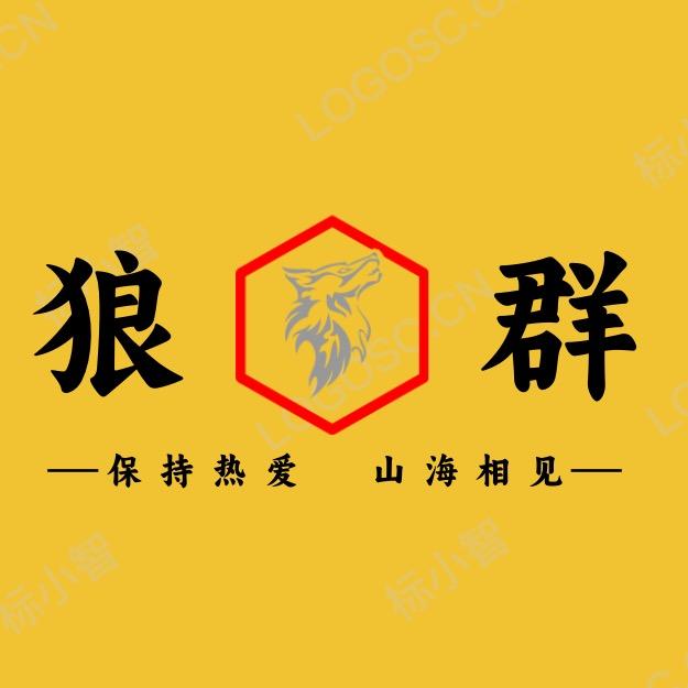 深圳 狼群