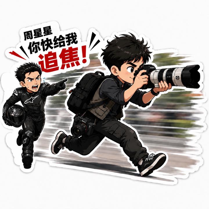 周星星追焦（取图进群）