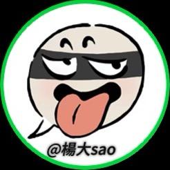 @楊大sao