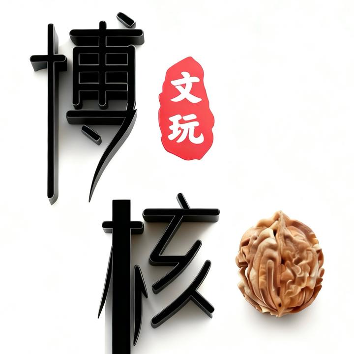 博核·（接手工打底）